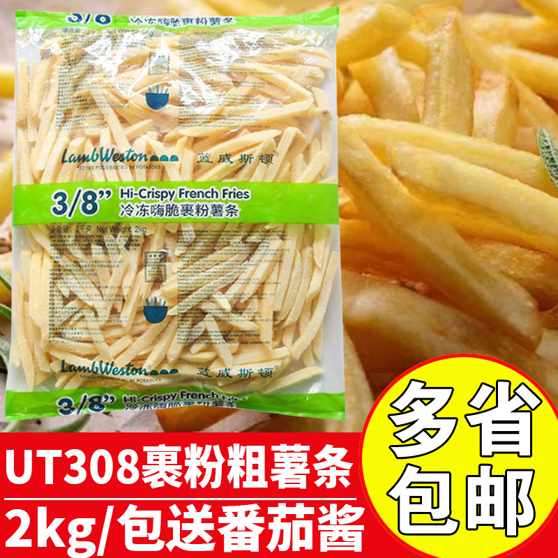 蓝威斯顿UT308冷冻嗨脆裹粉薯条2kg3/8裹粉粗薯条商用油炸薯条