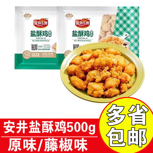 安井小厨冷冻藤椒原味盐酥鸡米花