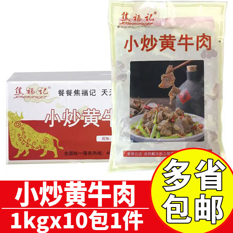 焦福记小炒黄牛肉冷冻调理半成品牛肉片商用餐饮预制菜小炒黄牛肉