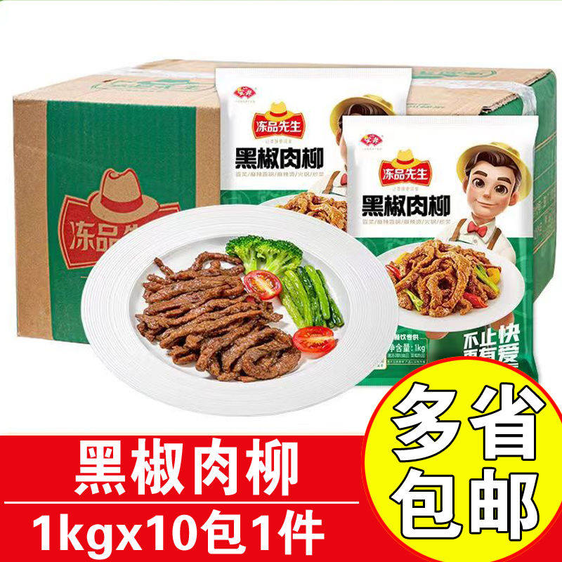 冻品先生黑椒肉柳商用预制半成品图片