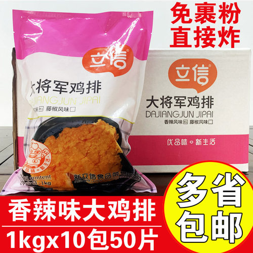 立信冷冻半成品香辣味裹粉大鸡排