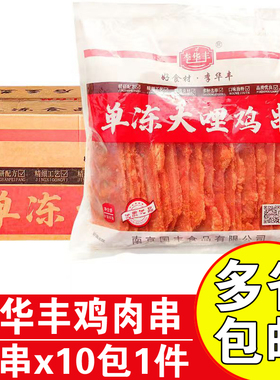 李华丰单冻大哩鸡串20串x10包整箱商用烧烤鸡肉串铁板里脊肉串