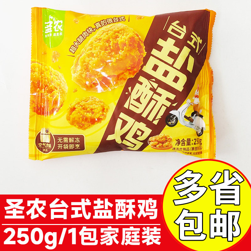 圣农台式盐酥鸡250g家庭装油炸小吃半成品裹粉鸡肉块盐酥鸡米花,粮油调味/速食/干货/烘焙,炸鸡/烤鸡/鸡米花,淘宝优惠券,粉丝福利购,淘宝优惠卷