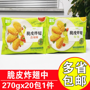 圣农脆皮炸翅鸡翅中经典 原味香辣空气炸锅烤鸡翅休闲冷冻小食270g