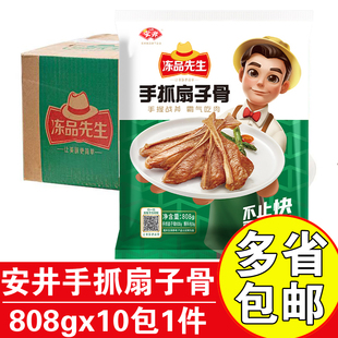 安井冻品先生手抓扇子骨808gx10包商用预制菜半成品调理扇子骨