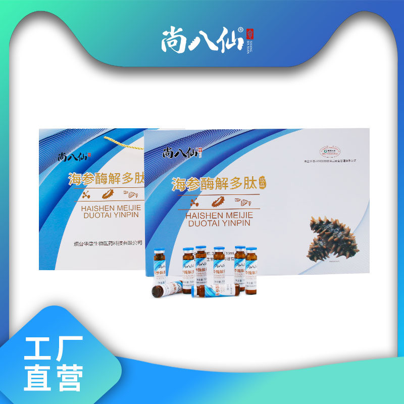 尚八仙 海参酶解多肽饮品 10ml*30支 小分子易吸收 每日2支  礼盒
