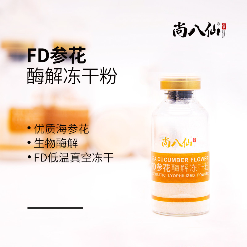尚八仙 冻干粉 fd参花酶解 海参肠 冻干 食用方便 山东省