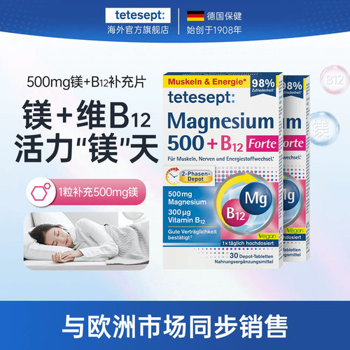 【2盒装】tetesept德舒倍镁500mg维B12补充片情绪舒缓能量片