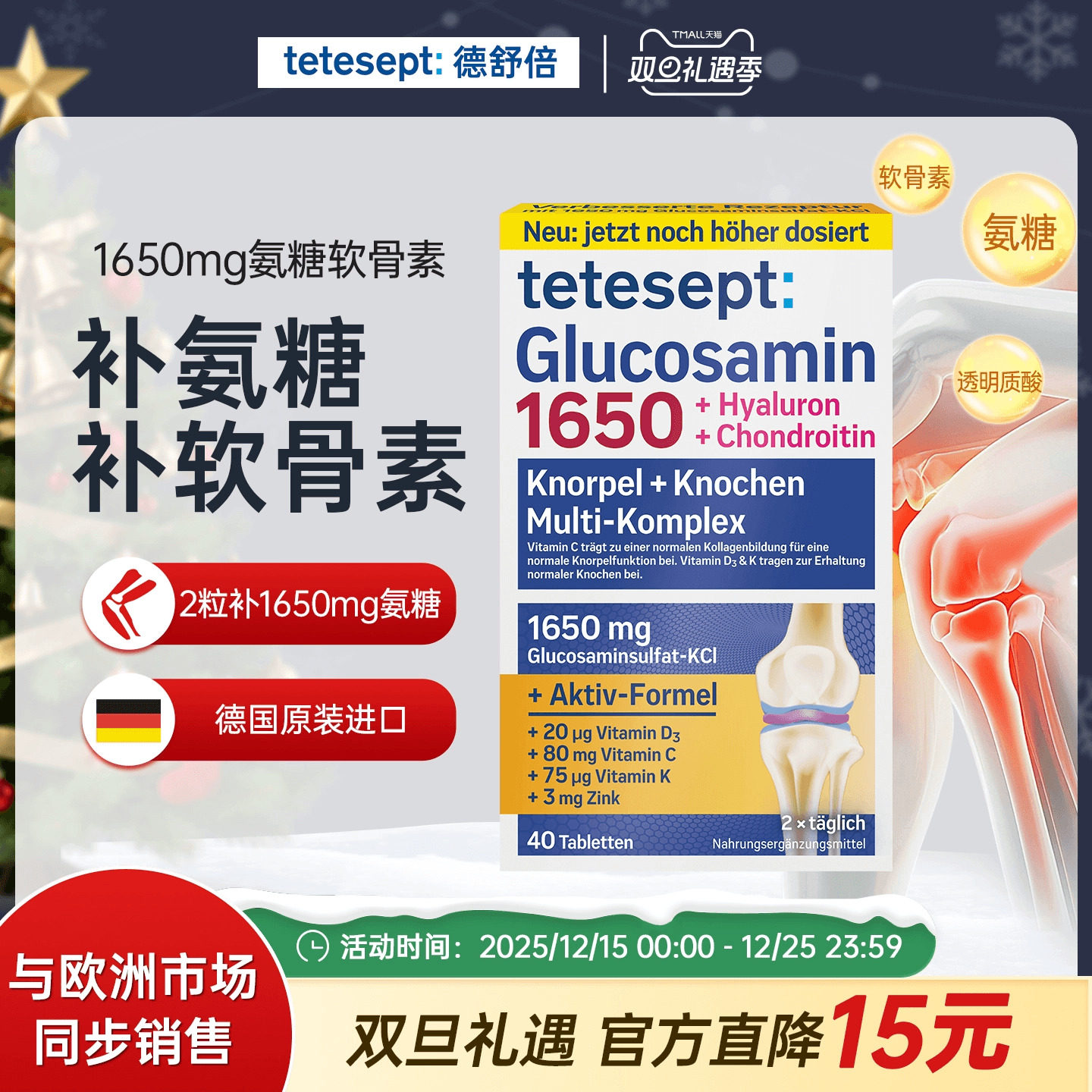 tetesept氨糖软骨素新升级1650mg