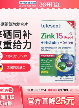 tetesept德舒倍锌硒组氨酸补充剂人体免御力成人备锌孕补锌补充片