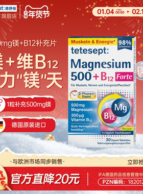 tetesept德舒倍镁500mg维生素B12补充片安心睡眠腿抽筋能量补充片
