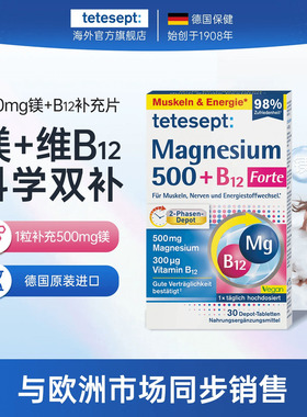 tetesept德舒倍镁500mg维生素B12补充片安心睡眠腿抽筋能量补充片