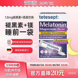 tetesept德舒倍1.8mg褪黑素+镁直饮条助力睡眠便携直饮颗粒浆果味