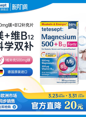 tetesept德舒倍镁500mg维生素B12补充片安心睡眠腿抽筋能量补充片