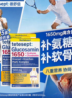 【3盒】tetesept德舒倍8合1氨糖软骨素关节健康1650mg每日氨糖