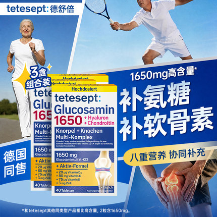 【3盒】tetesept德舒倍8合1氨糖软骨素关节健康1650mg每日氨糖