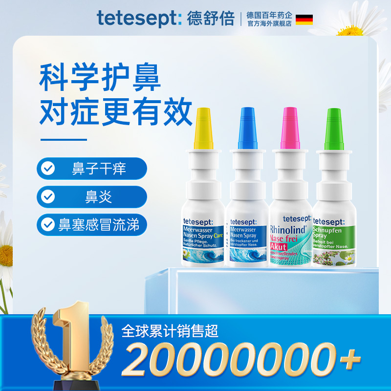 tetesept舒鼻喷盐水儿童可用