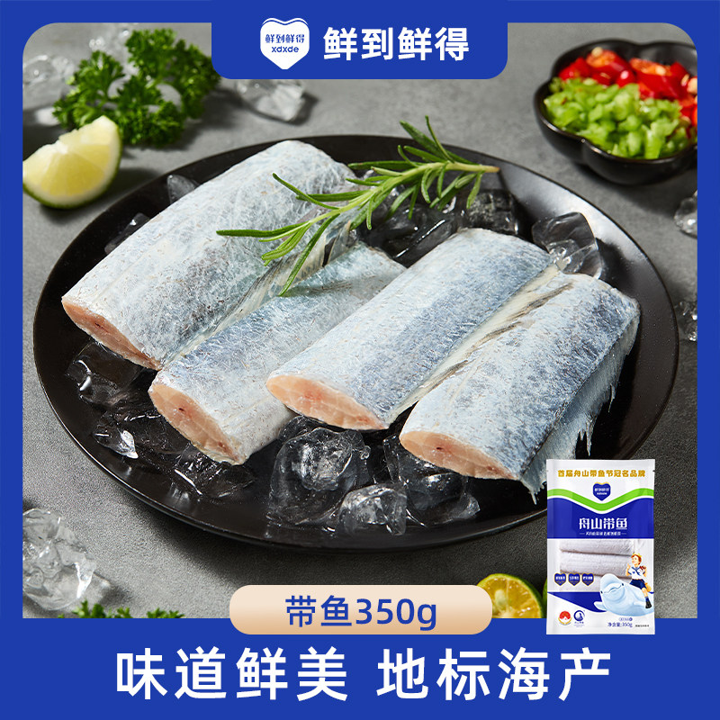 【鲜到鲜得】舟山带鱼350g*5包去头去尾切段不包冰