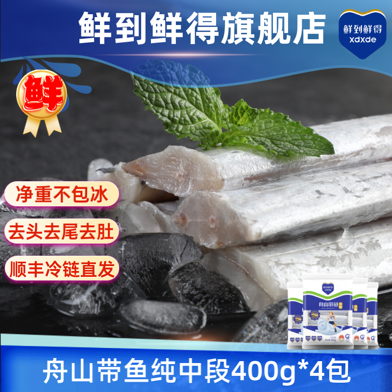 鲜到鲜得舟山带鱼纯中段400g*4无肚段 新鲜冷冻,水产肉类/新鲜蔬果/熟食,带鱼,淘宝优惠券,粉丝福利购,淘宝优惠卷
