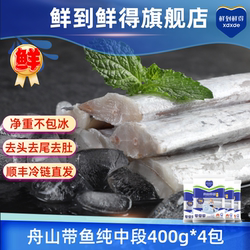 鲜到鲜得舟山带鱼纯中段400g*4无肚段 新鲜冷冻