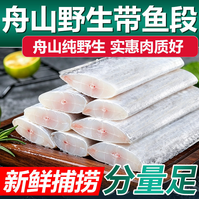 鲜到鲜得舟山带鱼段去头去尾450g图片