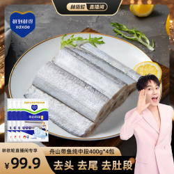 鲜到鲜得舟山带鱼纯中段400g*4无肚段净重小眼带鱼新鲜冷冻