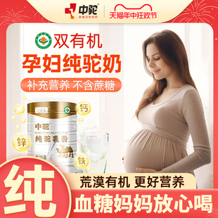 孕妇奶粉零蔗糖新疆有机骆驼奶粉孕早期中孕晚期怀孕营养品驼乳粉