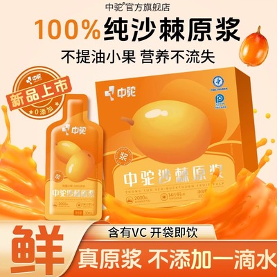 中驼新疆沙棘原浆300ml【开袋即饮】 三盒装（下单发4盒）