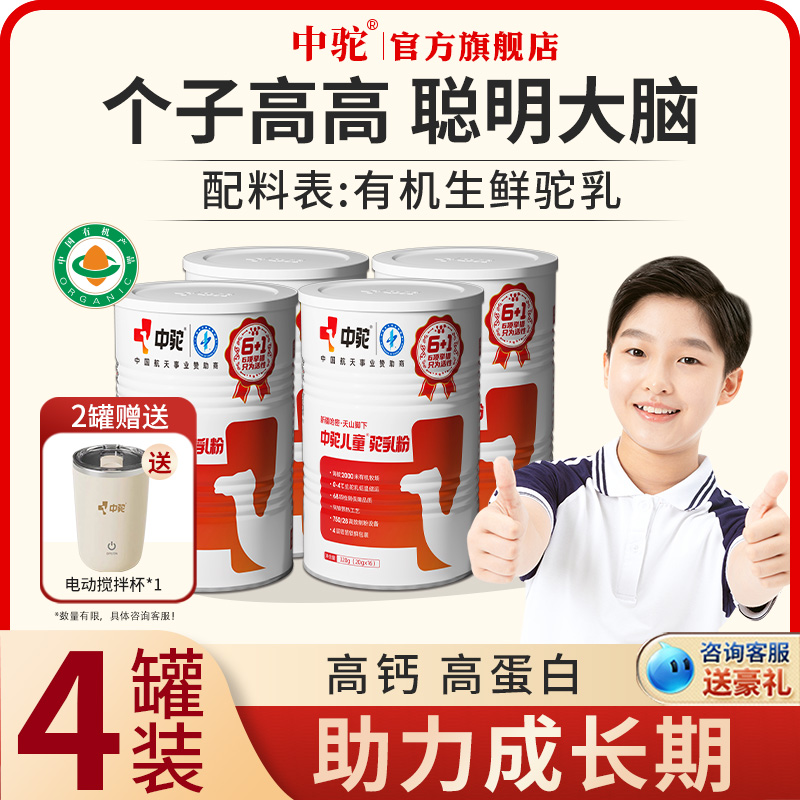 中驼儿童驼乳粉有机纯骆驼奶粉学生新疆青少年驼奶官方旗舰店官网