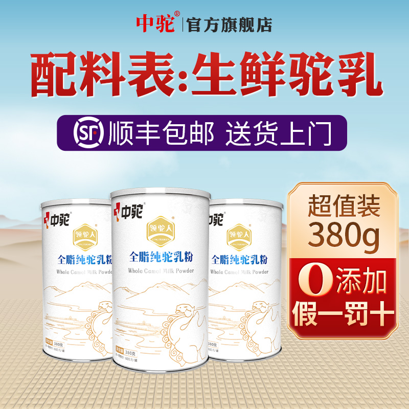 中驼中老年成人罐装新疆纯驼乳粉