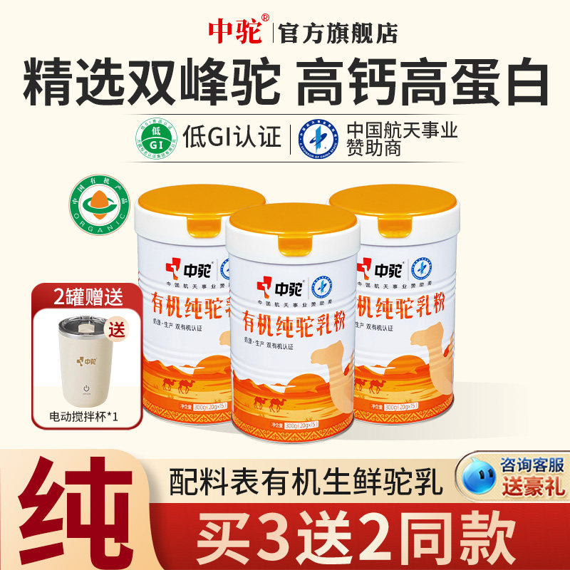 中驼纯骆驼奶粉新疆有机0添加驼奶中老年成人奶粉正品官方旗舰店,咖啡/麦片/冲饮,驼奶及驼奶粉,淘宝优惠券,粉丝福利购,淘宝优惠卷