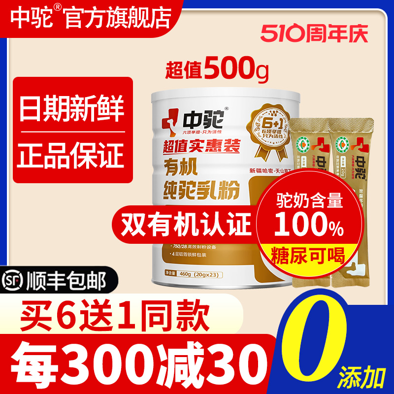 中驼纯骆驼奶粉新疆有机驼乳粉罐装学生官方旗舰店官网500g实惠装