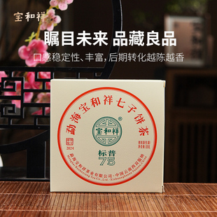 2024宝和祥标普75青饼7542升级版勐海高山老树茶醇厚鲜爽100克