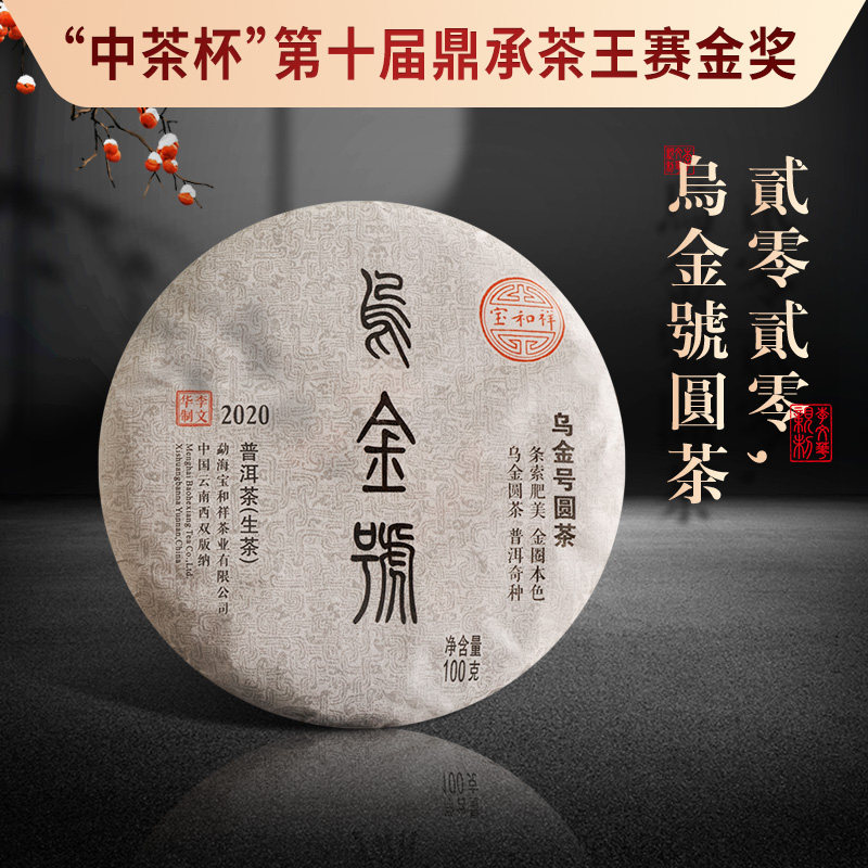 宝和祥2020乌金号普洱茶生茶100g云南七子饼茶叶李文华制烟韵花香