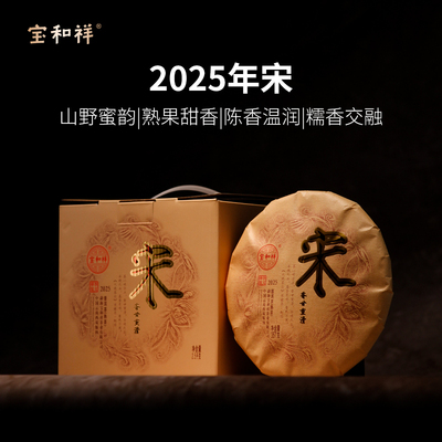 宝和祥2025宋饼香甘重实普洱茶熟茶饼七子饼果甜香蜜韵357g/100g