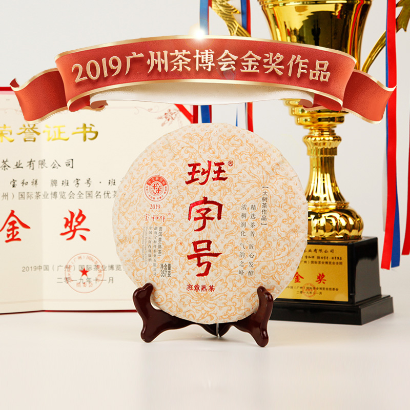 宝和祥2019茶博金奖班字号班章熟茶普洱茶饼礼盒装茶叶高品质熟茶