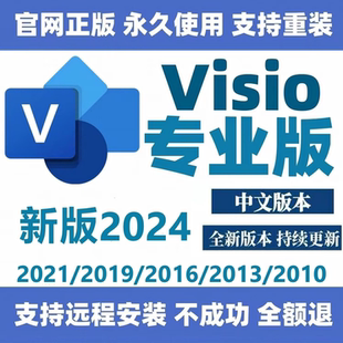 2021 教程远程安装 2019 2013流程图软件专业版 包 2016 visio2024