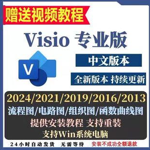 2016 visio2024专业版 2021 2019 包 2013流程图软件教程远程安装