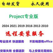 2021 2010密钥激活软件专业版 2019 project2024 2016 2013 安装 包