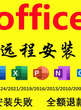 office2024 2021 2019 2016办公软件安装word excel ppt远程安装