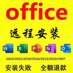 2016办公软件安装 2019 word excel office2024 ppt远程安装 2021
