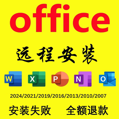 office2024 2021 2019 2016办公软件安装word excel ppt远程安装