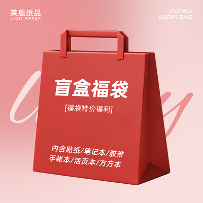 莱恩纸品文具盲盒笔记本