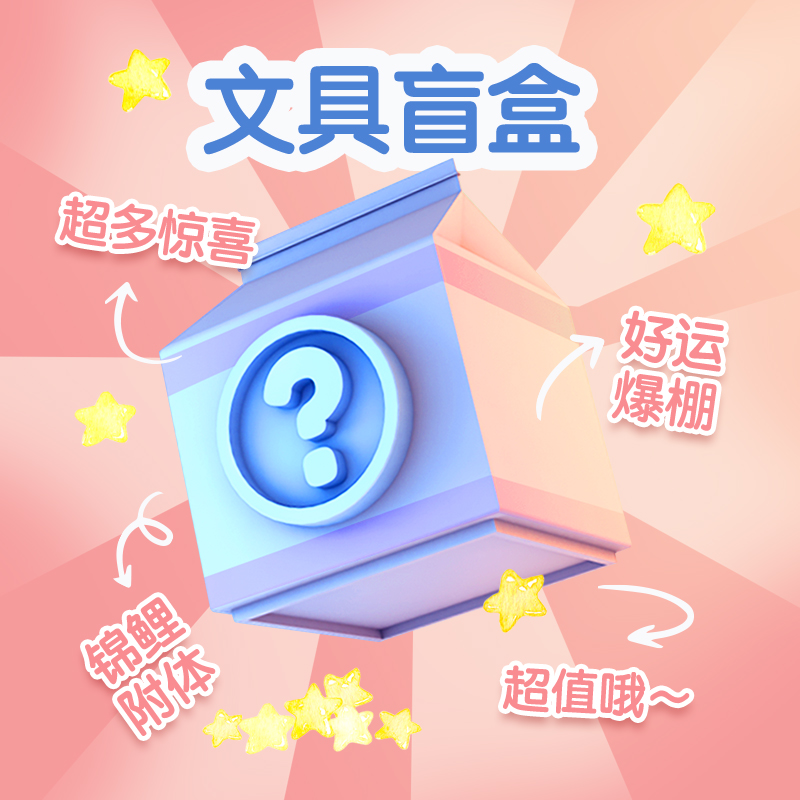 文具福袋盲盒套装可爱线圈本