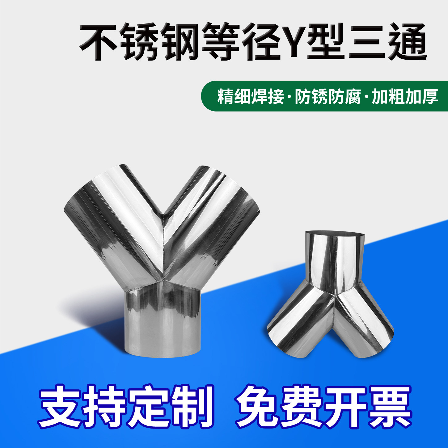 304不锈钢Y型三通卫生级精细焊接防锈加粗加厚管件