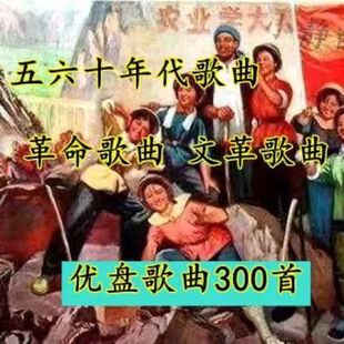 五六十年代经典 歌曲优盘老歌红歌革命歌老人超爱听音频MP3优盘