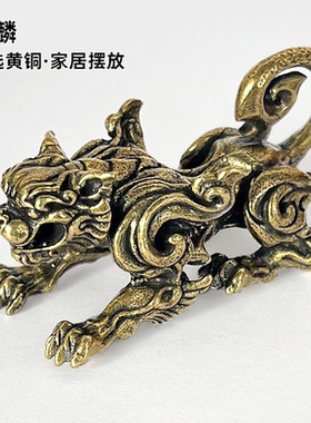 黄铜麒麟瑞兽小摆件实心黄铜神兽运财平安铜手把件复古铜艺小铜器