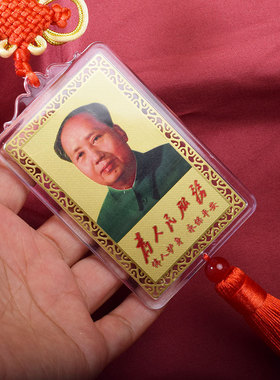 毛主席汽车客厅办公室挂件吊饰毛爷爷伟人领袖教员为人民服务挂坠