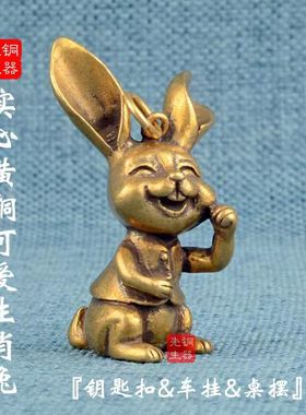 创意黄铜兔子钥匙扣新款不同四款不同风格挂件摆件汽车吊坠小饰品