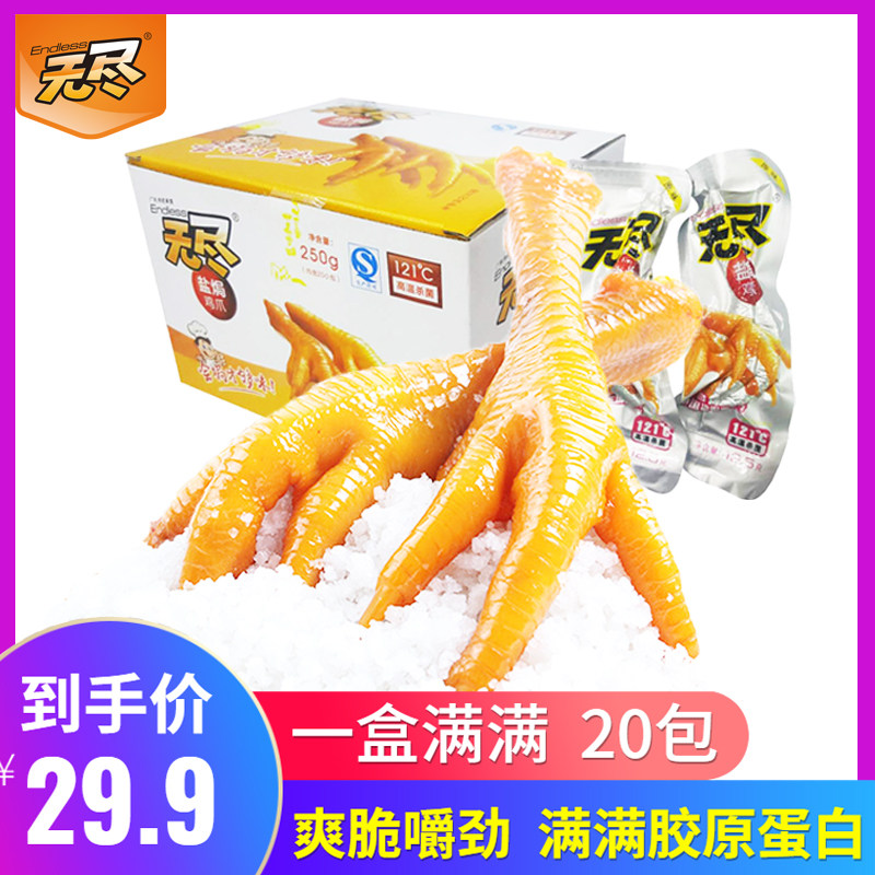 无尽香辣盐焗鸡爪铝膜250g凤爪鸡肉休闲整箱办公室小零食熟即食品